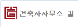 건축사무소  길  하단